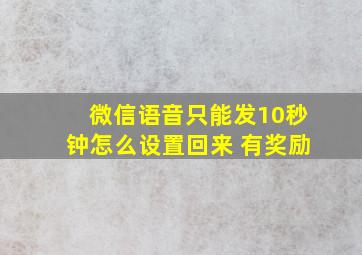 微信语音只能发10秒钟怎么设置回来 有奖励